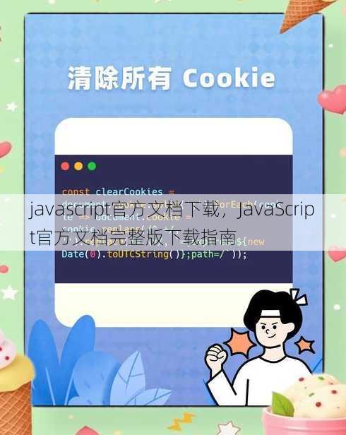 javascript官方文档下载