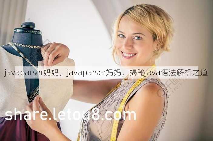 javaparser妈妈