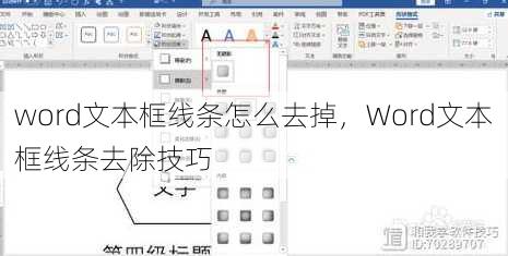 word文本框线条怎么去掉