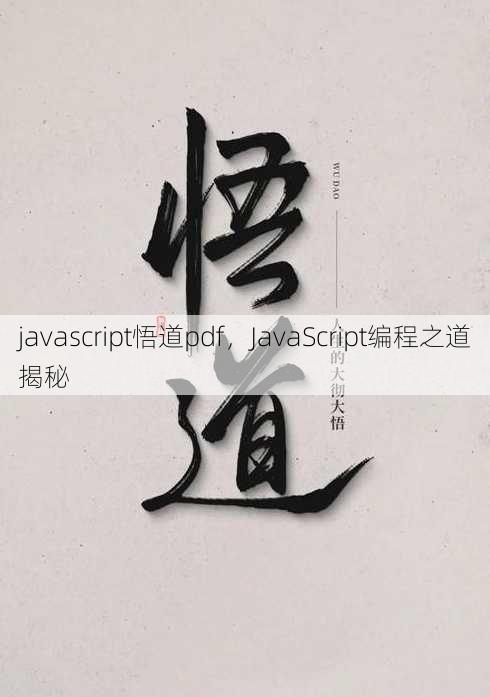 javascript悟道pdf