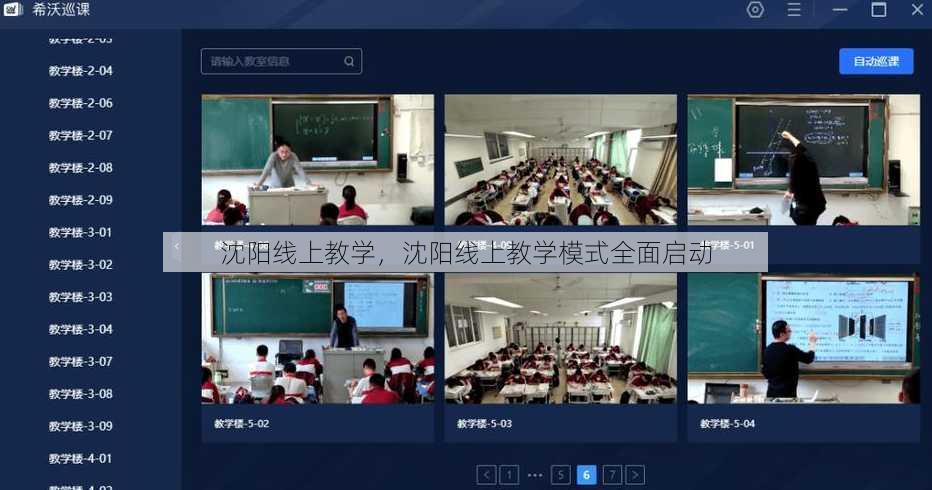 沈阳线上教学
