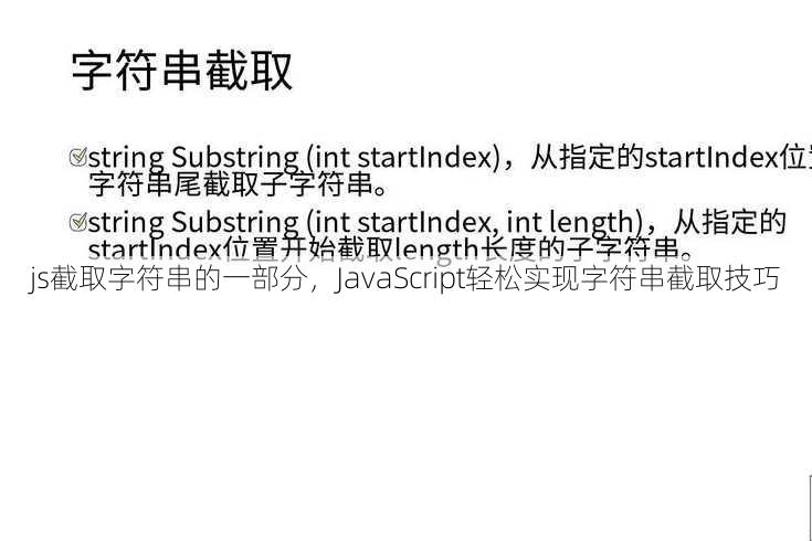 js截取字符串的一部分