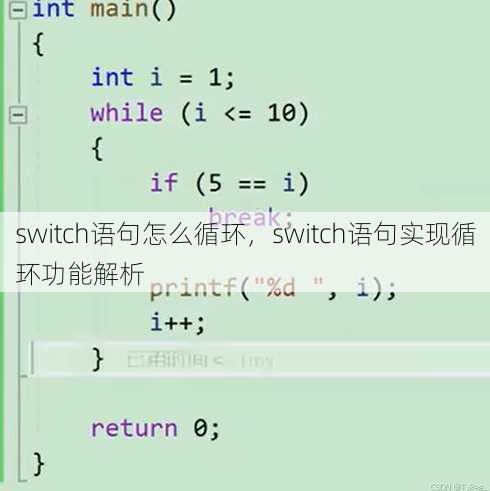 switch语句怎么循环