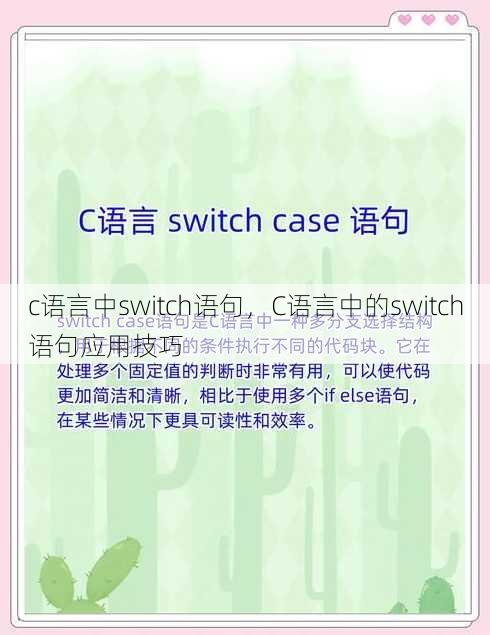 c语言中switch语句