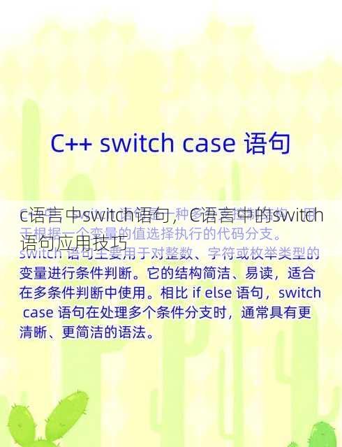 c语言中switch语句