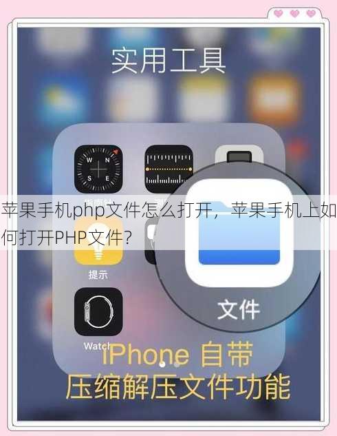 苹果手机php文件怎么打开