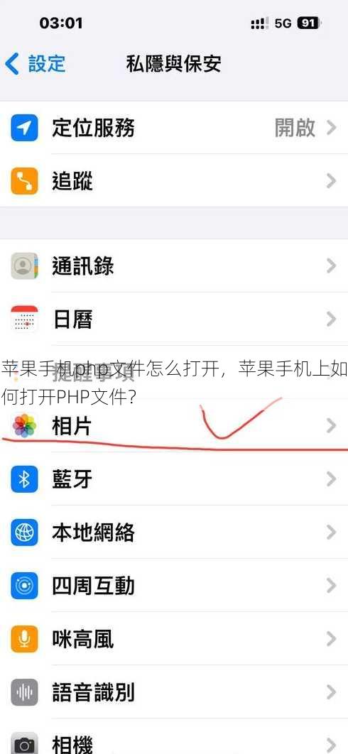 苹果手机php文件怎么打开