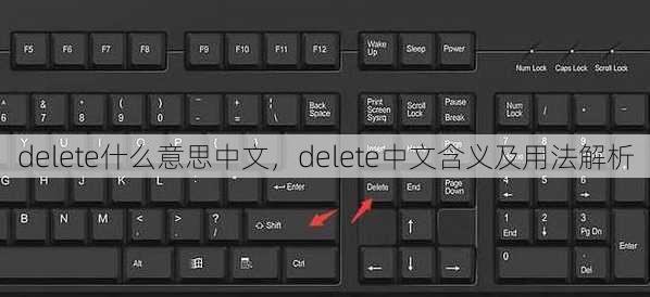delete什么意思中文