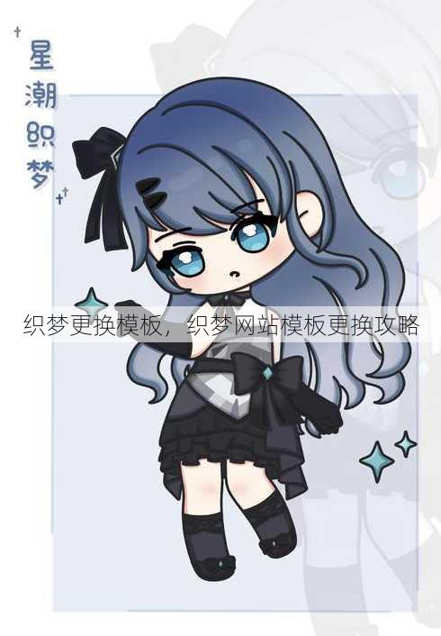 织梦更换模板