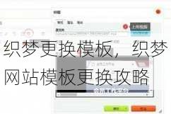 织梦更换模板