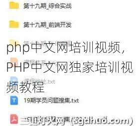 php中文网培训视频