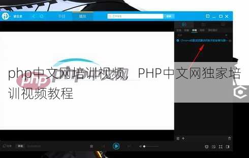 php中文网培训视频