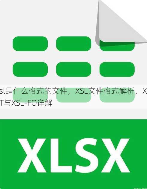 xsl是什么格式的文件