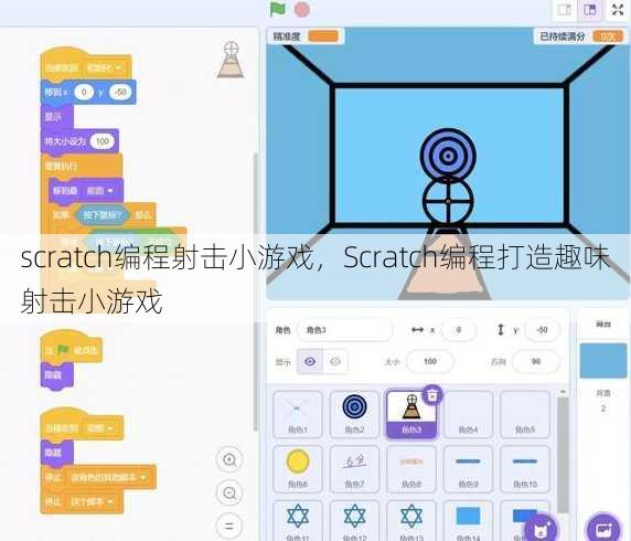 scratch编程射击小游戏
