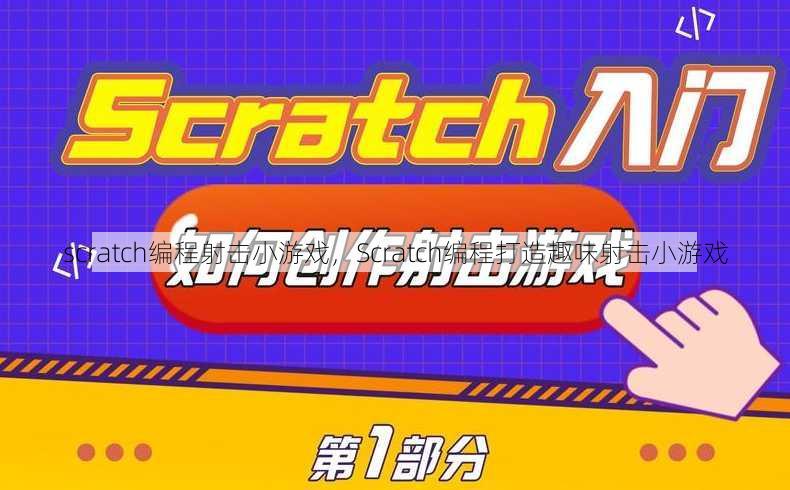 scratch编程射击小游戏