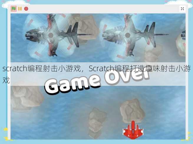 scratch编程射击小游戏