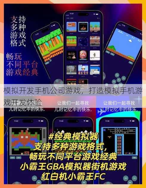模拟开发手机公司游戏