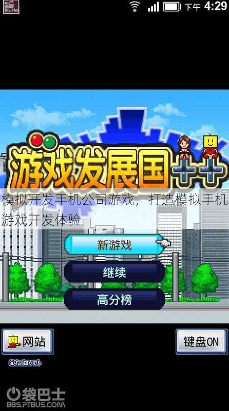 模拟开发手机公司游戏