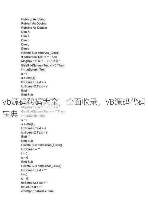 vb源码代码大全