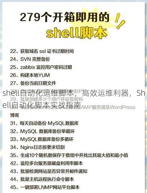 shell自动化运维脚本