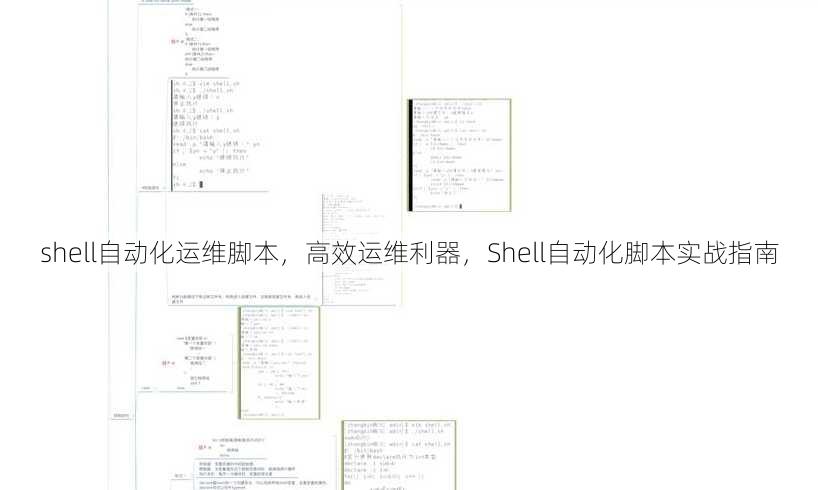 shell自动化运维脚本