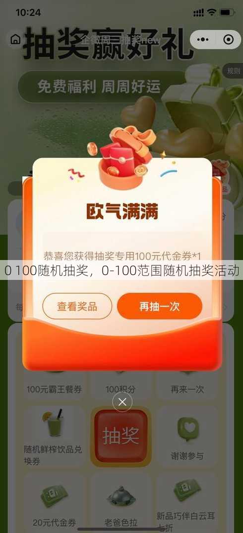 0 100随机抽奖