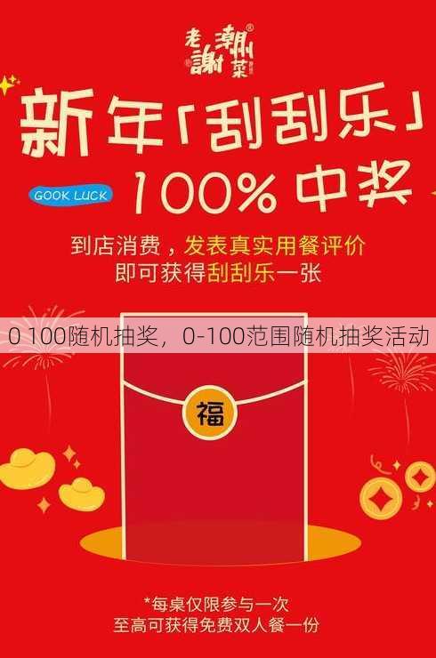 0 100随机抽奖