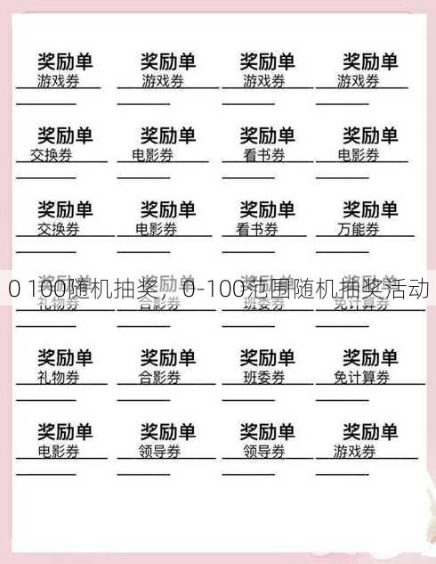 0 100随机抽奖