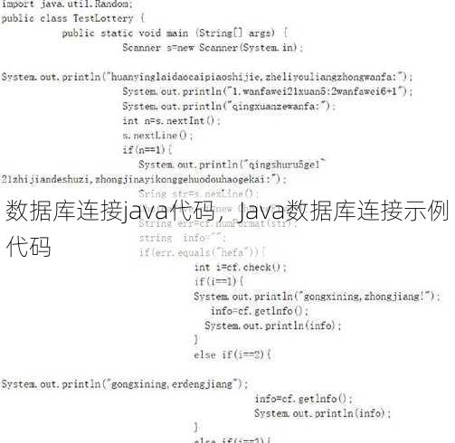 数据库连接java代码
