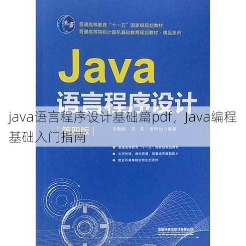 java语言程序设计基础篇pdf