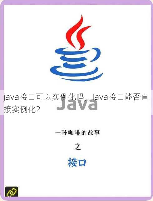 java接口可以实例化吗
