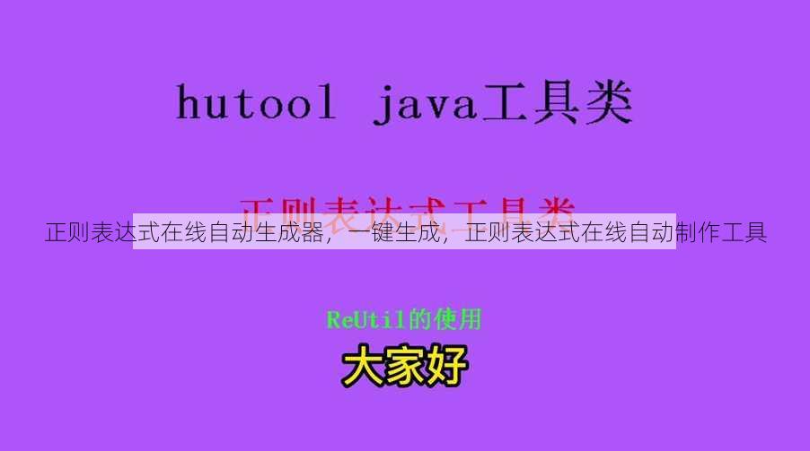 正则表达式在线自动生成器
