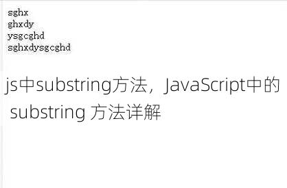 js中substring方法
