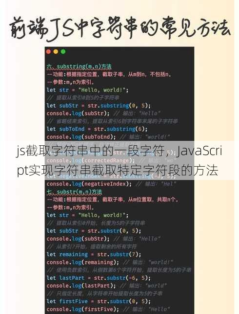 js截取字符串中的一段字符