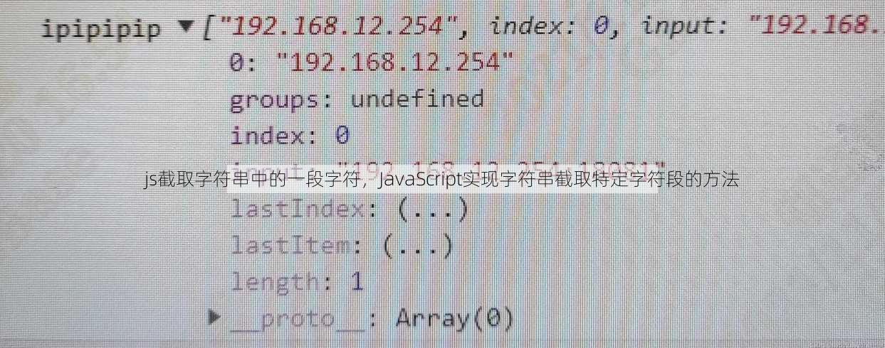 js截取字符串中的一段字符