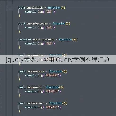 jquery案例
