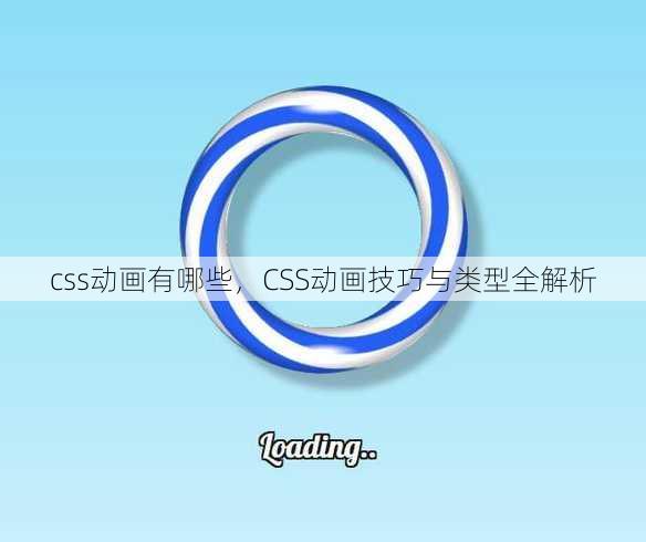 css动画有哪些