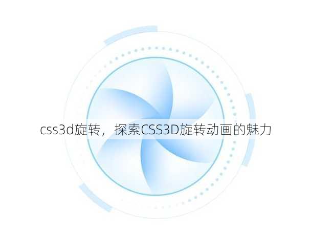 css3d旋转
