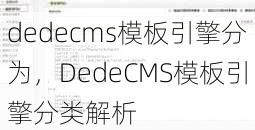 dedecms模板引擎分为