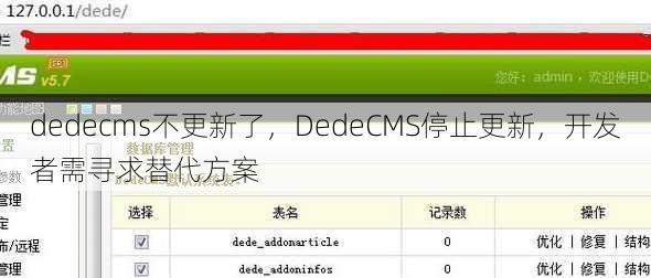 dedecms不更新了