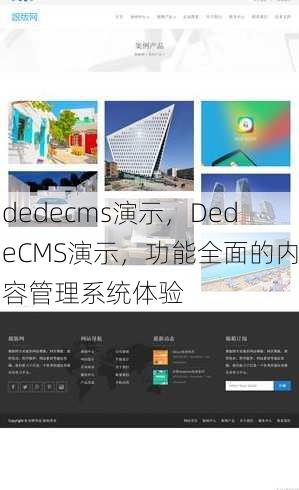 dedecms演示