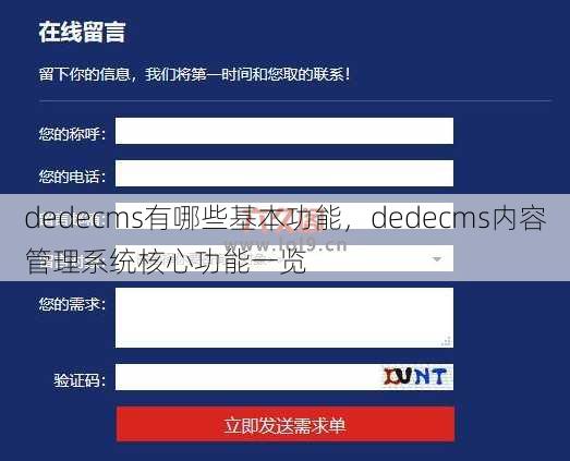 dedecms有哪些基本功能