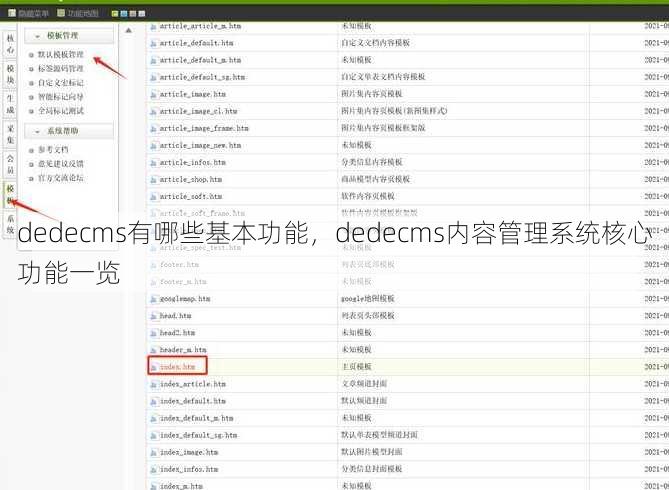 dedecms有哪些基本功能