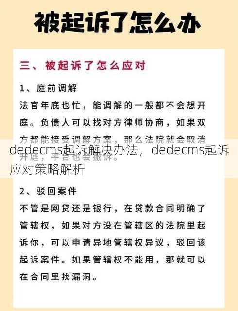 dedecms起诉解决办法