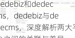 dedebiz和dedecms