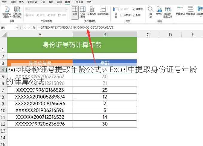 excel身份证号提取年龄公式
