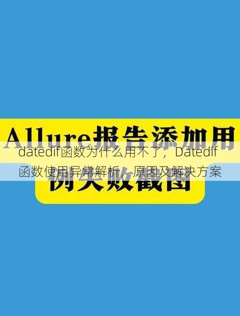 datedif函数为什么用不了