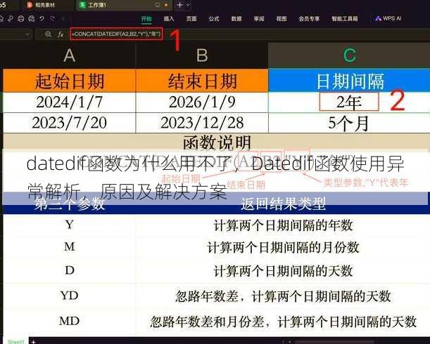 datedif函数为什么用不了
