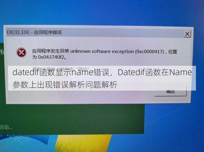 datedif函数显示name错误