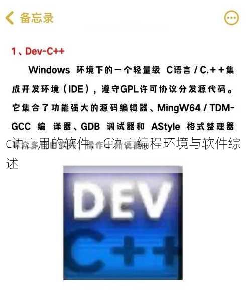 c语言用的软件